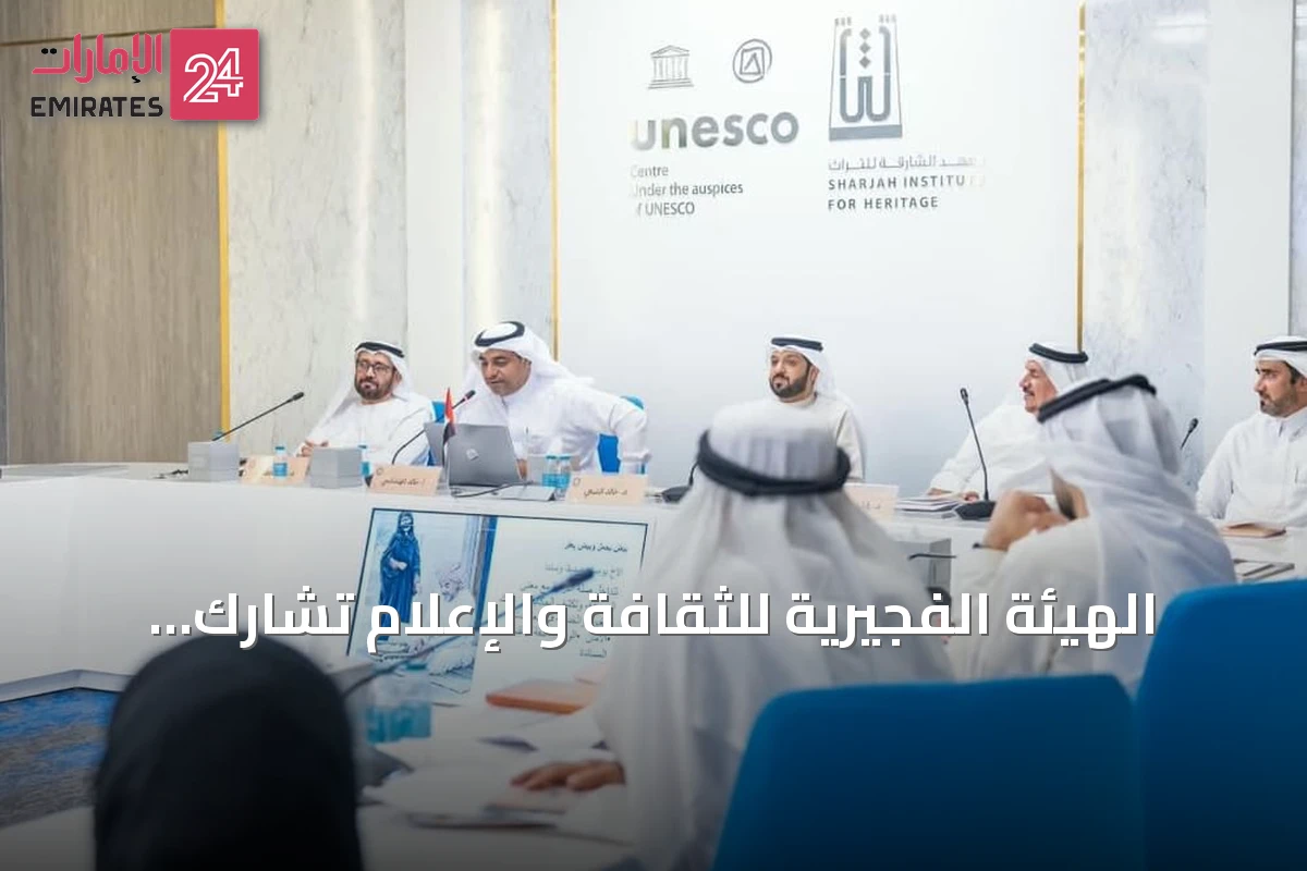 الهيئة الفجيرية للثقافة والإعلام تُشارك في دورة 2026 من ملتقى الشارقة الدولي للراوي