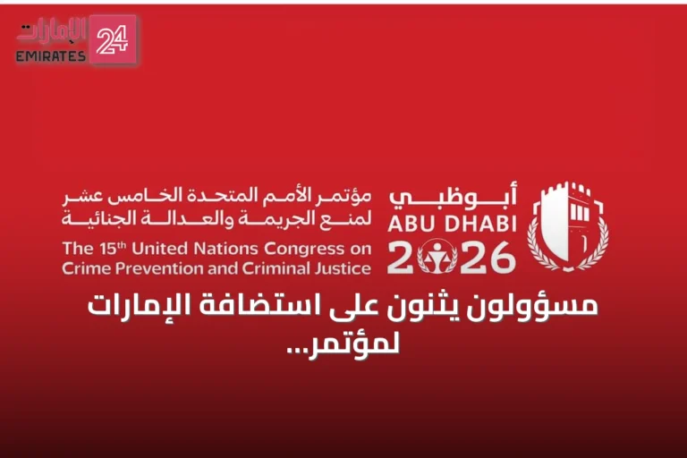 مسؤولون يثنون على استضافة الإمارات لمؤتمر الأمم المتحدة الخامس عشر لمنع الجريمة والعدالة الجنائية