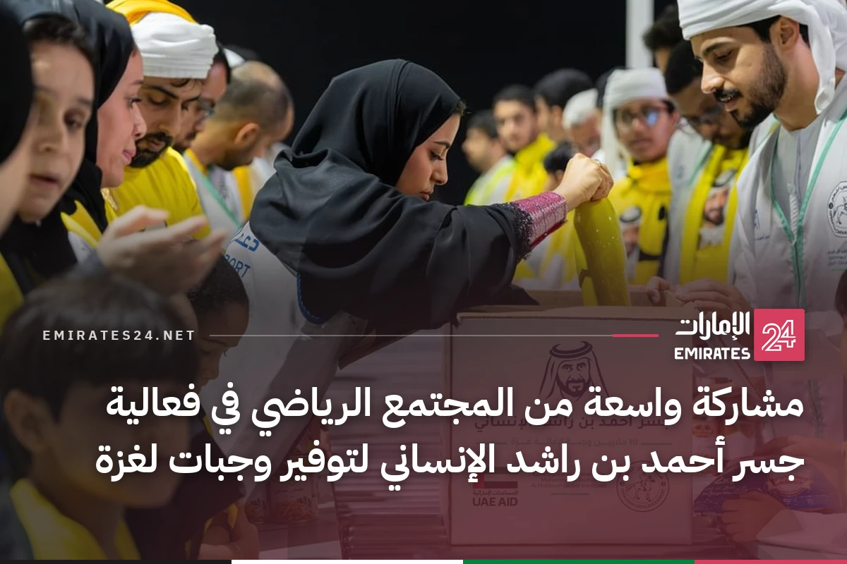 مشاركة واسعة من المجتمع الرياضي في فعالية جسر أحمد بن راشد الإنساني لتوفير وجبات لغزة