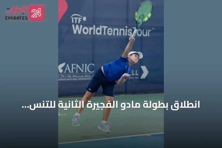 انطلاق بطولة مادو الفجيرة الثانية للتنس بمشاركة أكثر من 200 لاعب ولاعبة من مختلف إمارات الدولة