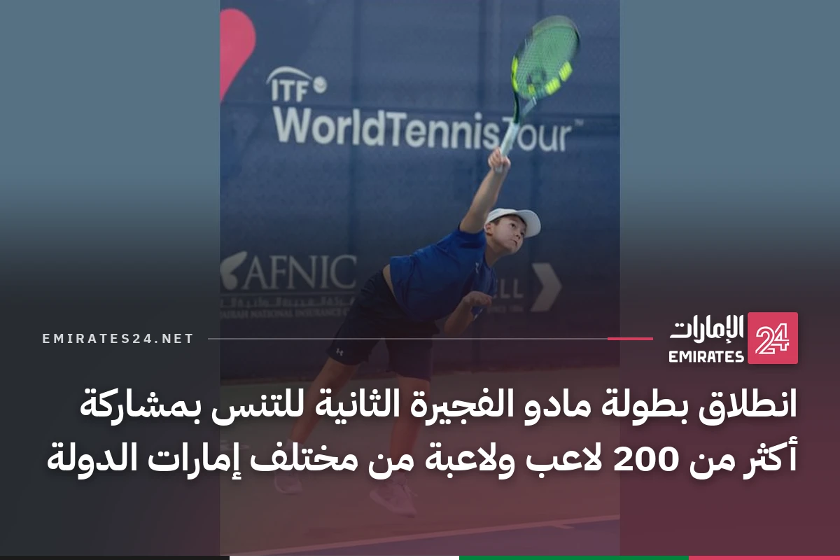 انطلاق بطولة مادو الفجيرة الثانية للتنس بمشاركة أكثر من 200 لاعب ولاعبة من مختلف إمارات الدولة
