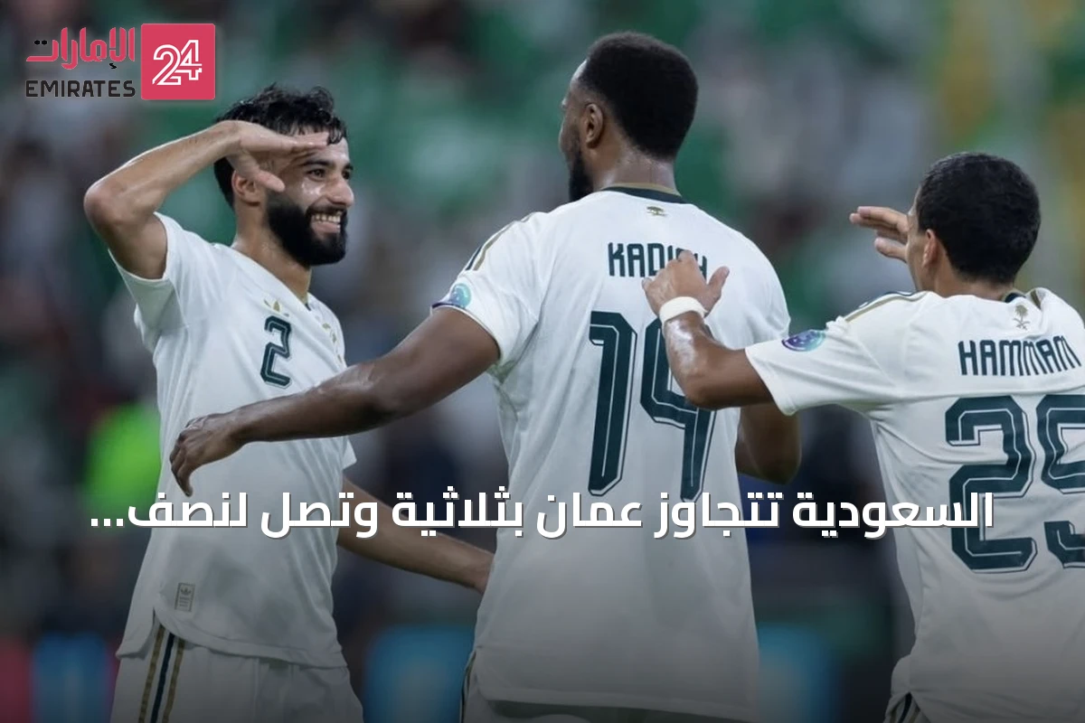 السعودية تتجاوز عُمان بثلاثية وتصل لنصف نهائي خليجي 27