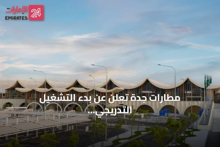 مطارات جدة تعلن عن بدء التشغيل التدريجي للمرحّل الرابع بمطار الملك عبد العزيز الدولي