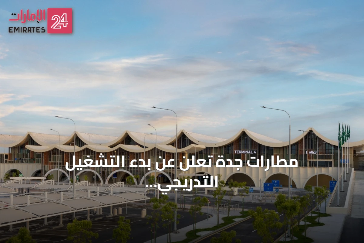 مطارات جدة تعلن عن بدء التشغيل التدريجي للمرحّل الرابع بمطار الملك عبد العزيز الدولي