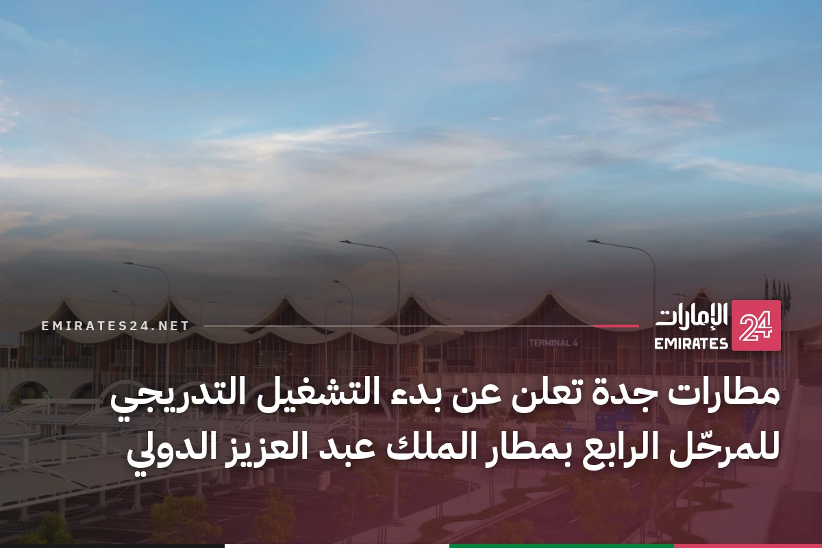 مطارات جدة تعلن عن بدء التشغيل التدريجي للمرحّل الرابع بمطار الملك عبد العزيز الدولي