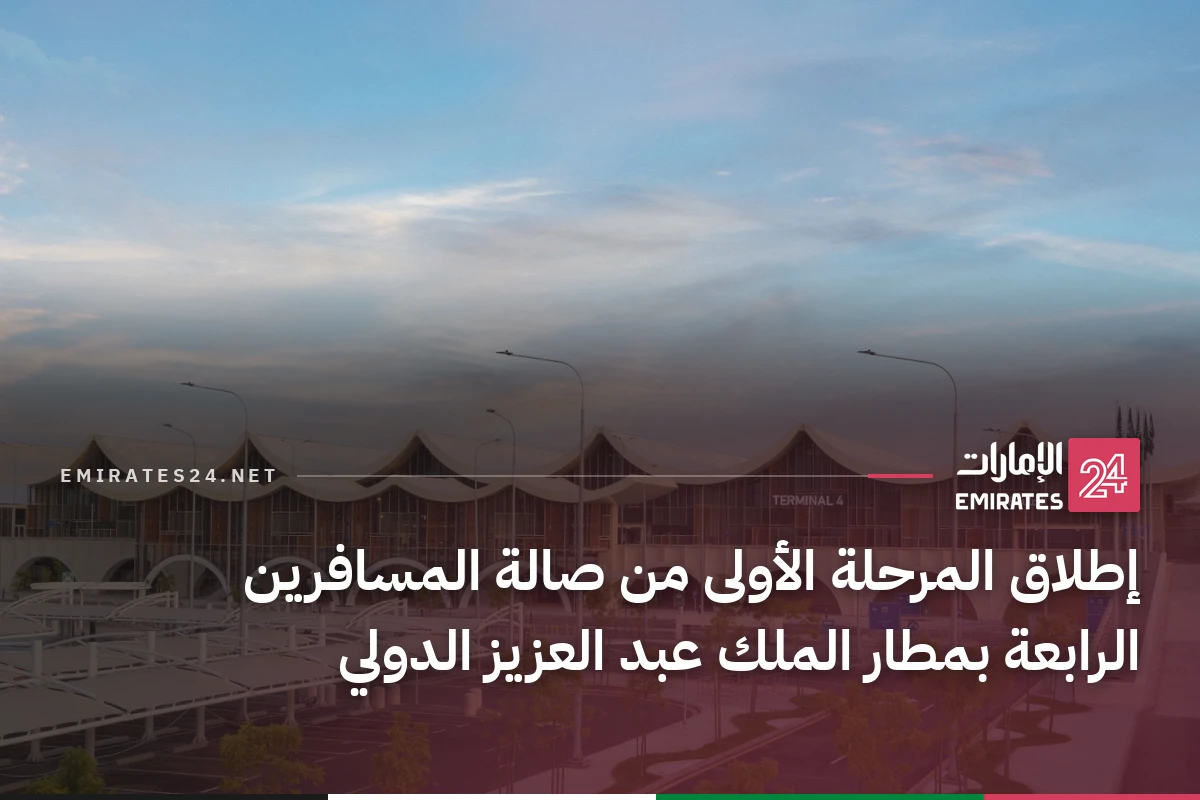 إطلاق المرحلة الأولى من صالة المسافرين الرابعة بمطار الملك عبد العزيز الدولي