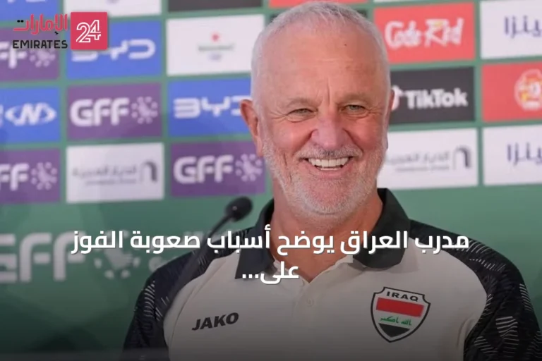 مدرب العراق يوضح أسباب صعوبة الفوز على الكويت
