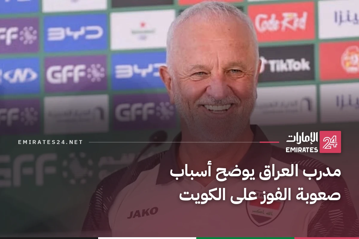 مدرب العراق يوضح أسباب صعوبة الفوز على الكويت
