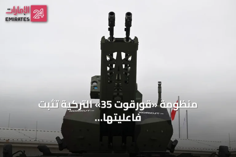 منظومة «قورقوت 35» التركية تثبت فاعليتها ضد المسيرات الانقضاضية في تجربة رماية دولية