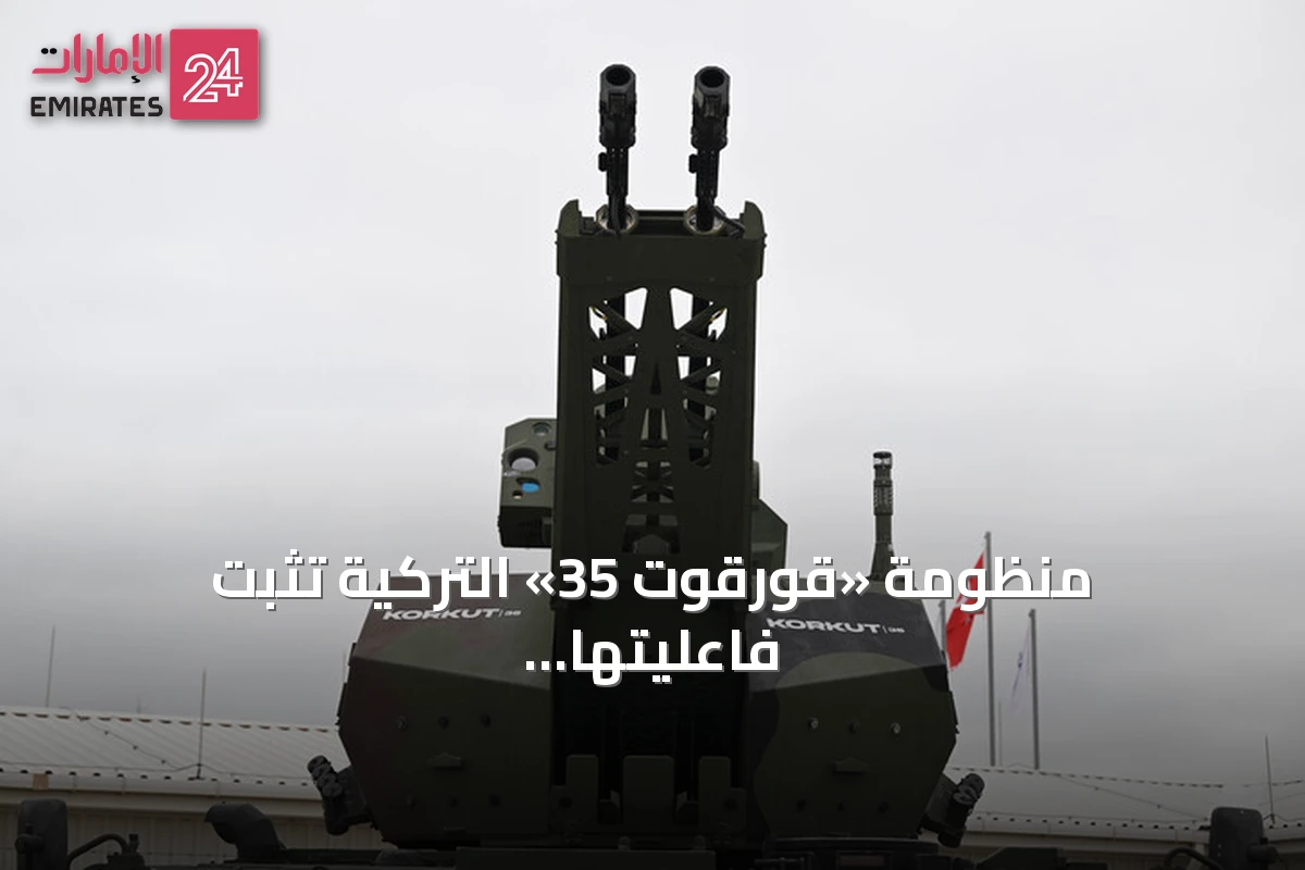 منظومة «قورقوت 35» التركية تثبت فاعليتها ضد المسيرات الانقضاضية في تجربة رماية دولية