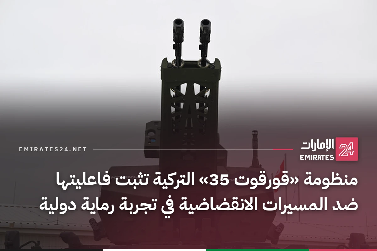 منظومة «قورقوت 35» التركية تثبت فاعليتها ضد المسيرات الانقضاضية في تجربة رماية دولية
