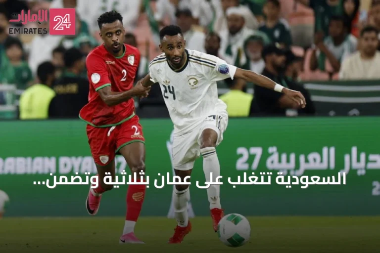السعودية تتغلب على عمان بثلاثية وتضمن بطاقة التأهل لنصف نهائي خليجي 27