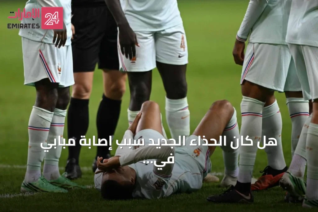 هل كان الحذاء الجديد سبب إصابة مبابي في ركبته؟