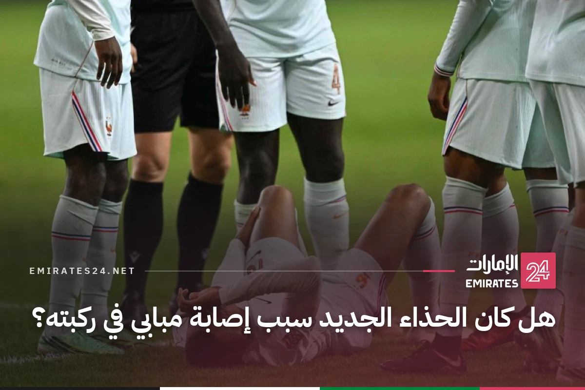 هل كان الحذاء الجديد سبب إصابة مبابي في ركبته؟