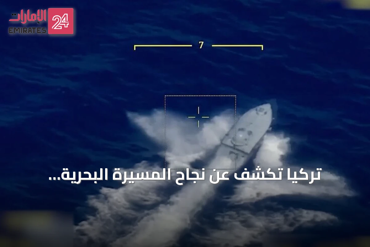 تركيا تكشف عن نجاح المسيرة البحرية الانتحارية "بيرانا" في تدمير هدف سطحي خلال مناورات "ذئب البحر-1"