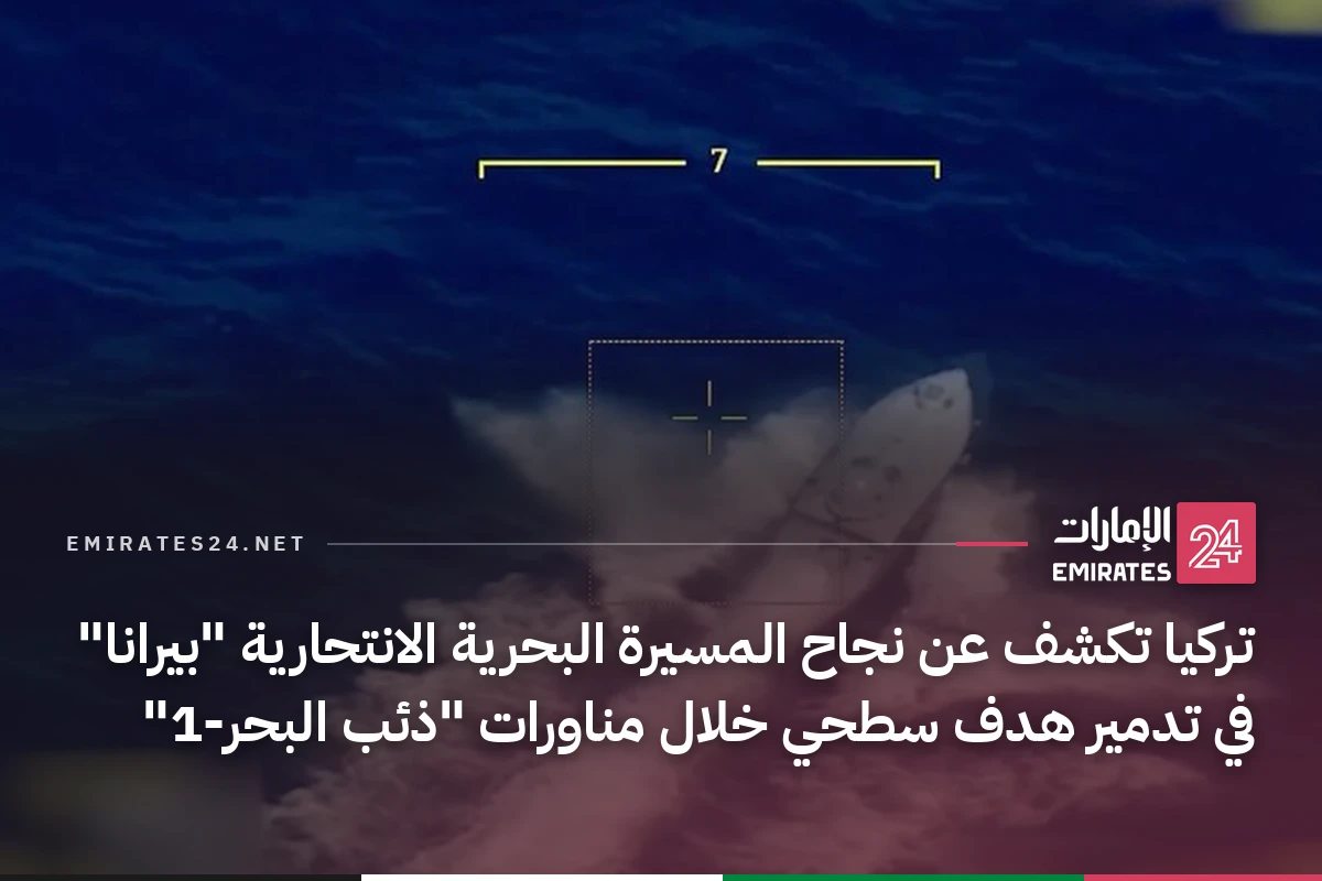 تركيا تكشف عن نجاح المسيرة البحرية الانتحارية "بيرانا" في تدمير هدف سطحي خلال مناورات "ذئب البحر-1"