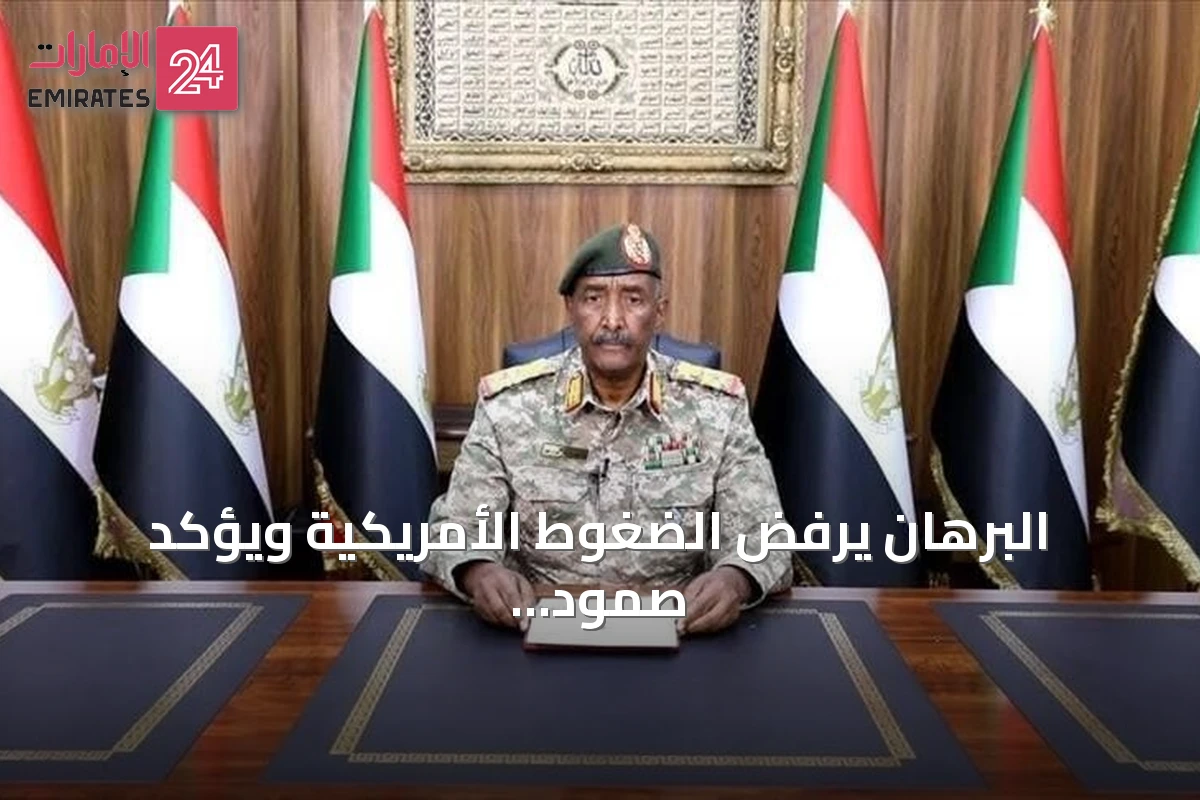 البرهان يرفض الضغوط الأمريكية ويؤكد صمود السودان رغم رفض تأشيرة الدخول
