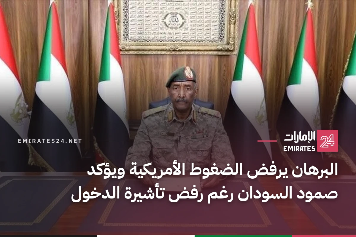 البرهان يرفض الضغوط الأمريكية ويؤكد صمود السودان رغم رفض تأشيرة الدخول