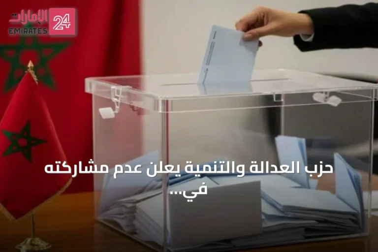 حزب العدالة والتنمية يعلن عدم مشاركته في الحكومة المقبلة
