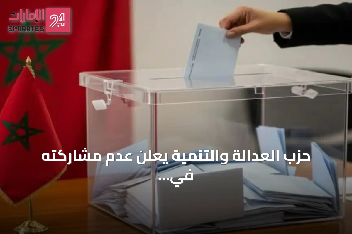 حزب العدالة والتنمية يعلن عدم مشاركته في الحكومة المقبلة