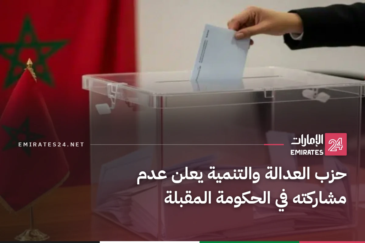 حزب العدالة والتنمية يعلن عدم مشاركته في الحكومة المقبلة