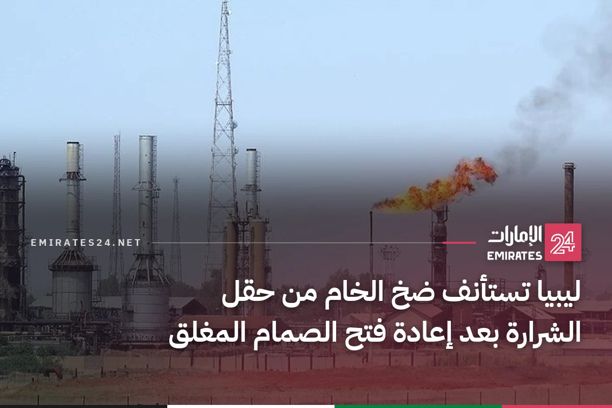 ليبيا تستأنف ضخ الخام من حقل الشرارة بعد إعادة فتح الصمام المغلق