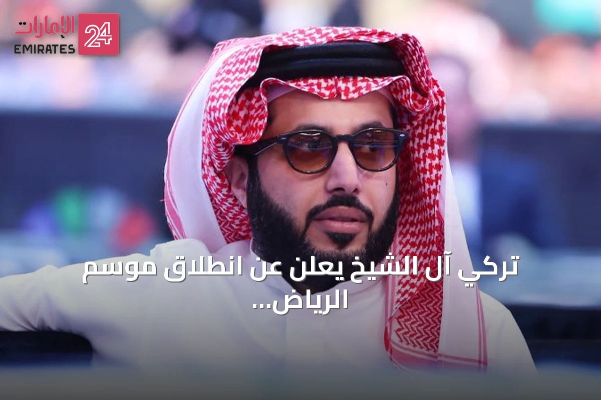 تركي آل الشيخ يعلن عن انطلاق موسم الرياض 2026 بدءًا من 21 أكتوبر