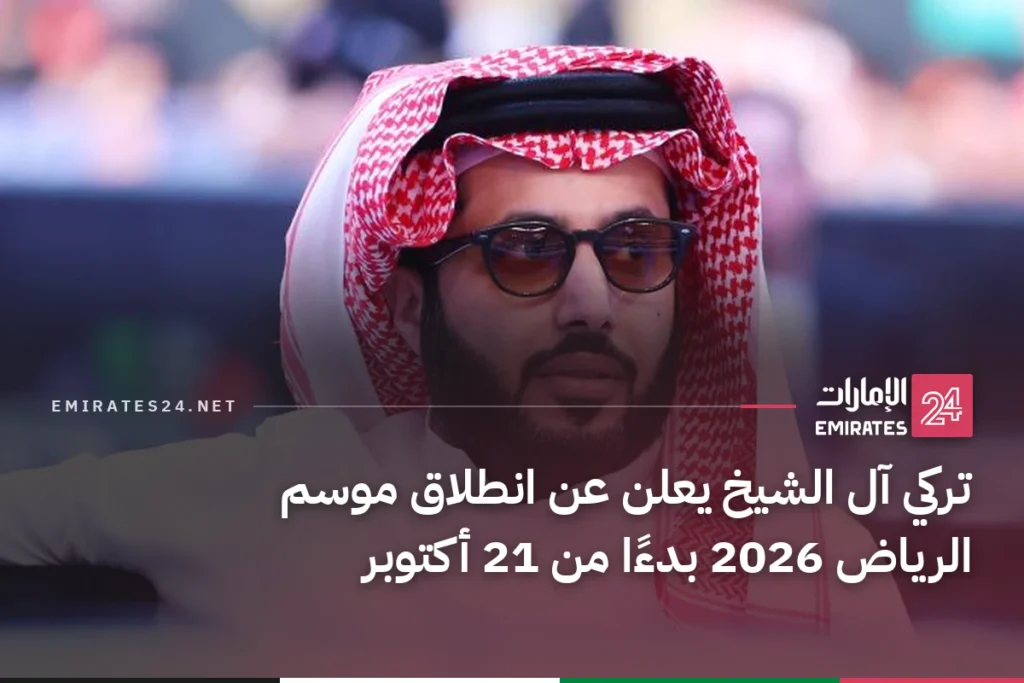 تركي آل الشيخ يعلن عن انطلاق موسم الرياض 2026 بدءًا من 21 أكتوبر