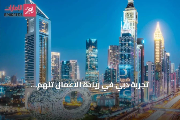 تجربة دبي في ريادة الأعمال تُلهم الاقتصادات الأوروبية وفق يوروبورتر