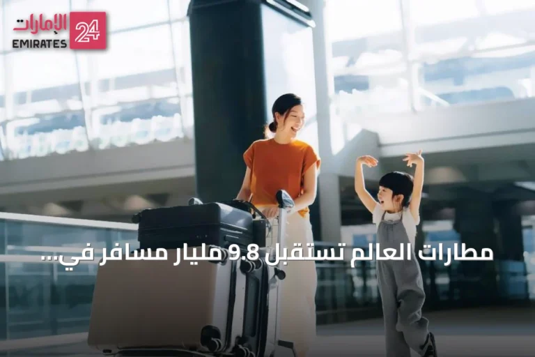 مطارات العالم تستقبل 9.8 مليار مسافر في 2025 وفق تقرير جديد