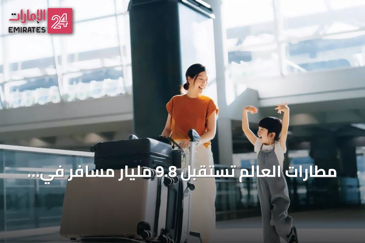 مطارات العالم تستقبل 9.8 مليار مسافر في 2025 وفق تقرير جديد