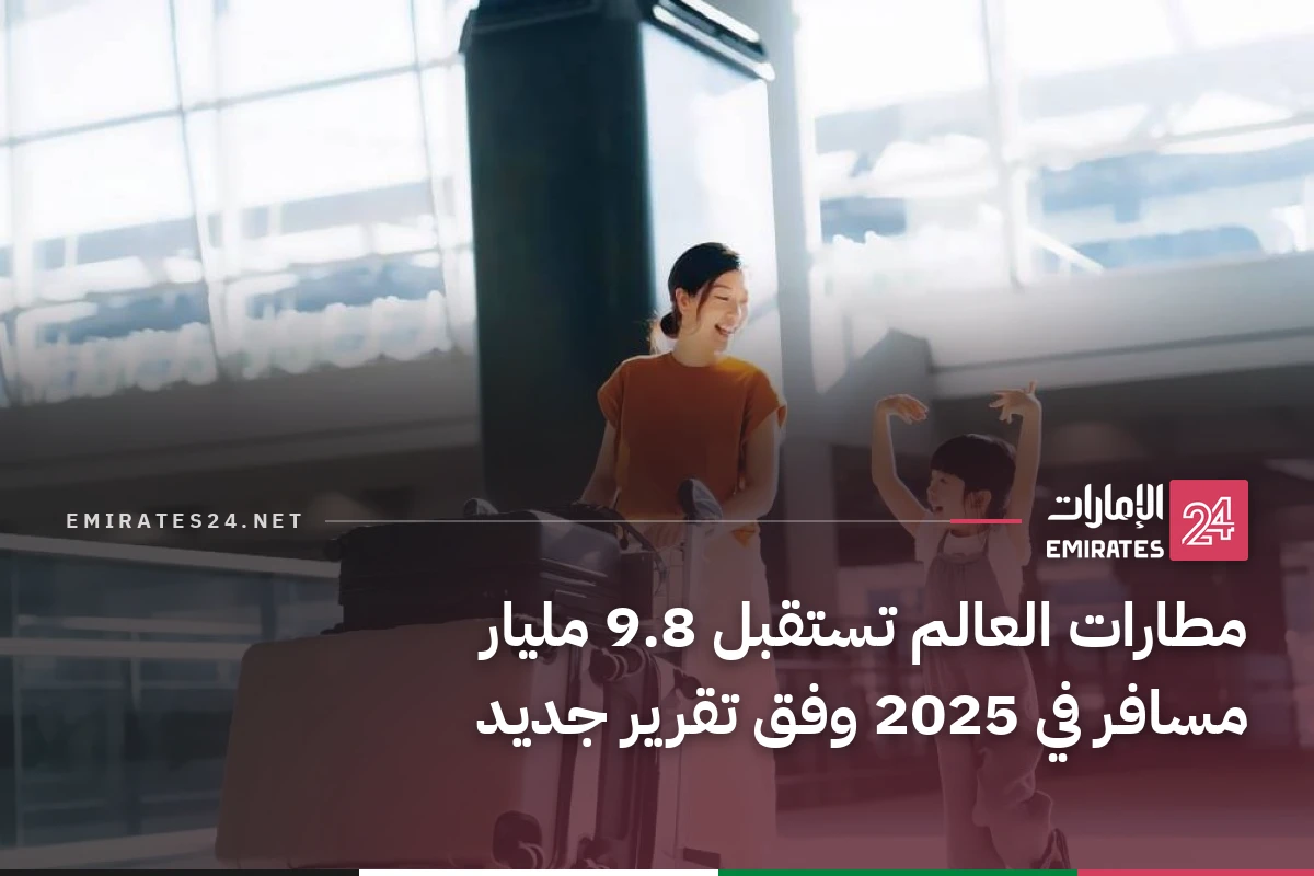 مطارات العالم تستقبل 9.8 مليار مسافر في 2025 وفق تقرير جديد