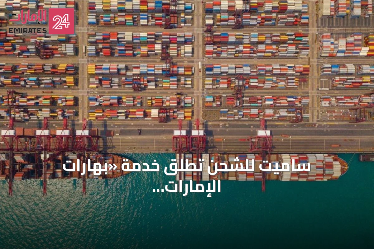 ساميت للشحن تطلق خدمة «بهارات الإمارات السريعة» لربط الهند والإمارات مباشرة