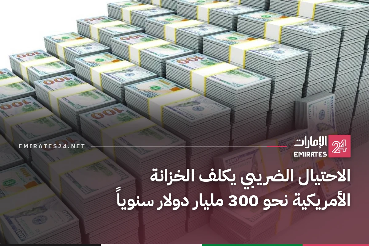 الاحتيال الضريبي يكلف الخزانة الأمريكية نحو 300 مليار دولار سنوياً