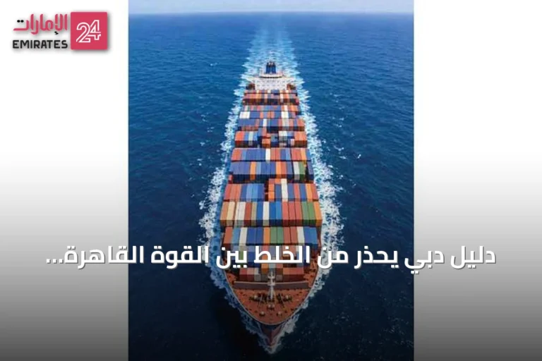 دليل دبي يحذر من الخلط بين القوة القاهرة والظروف الطارئة في العقود ويحدد المعيار الأساسي للت distinction