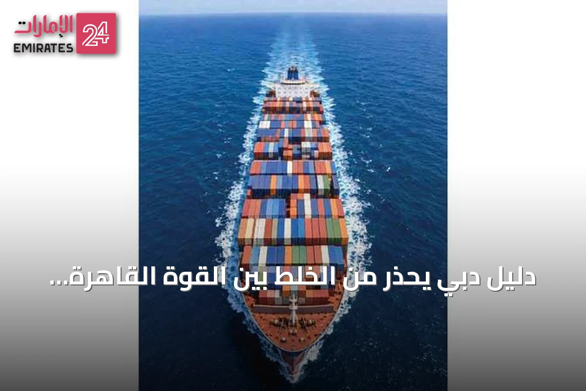 دليل دبي يحذر من الخلط بين القوة القاهرة والظروف الطارئة في العقود ويحدد المعيار الأساسي للت distinction