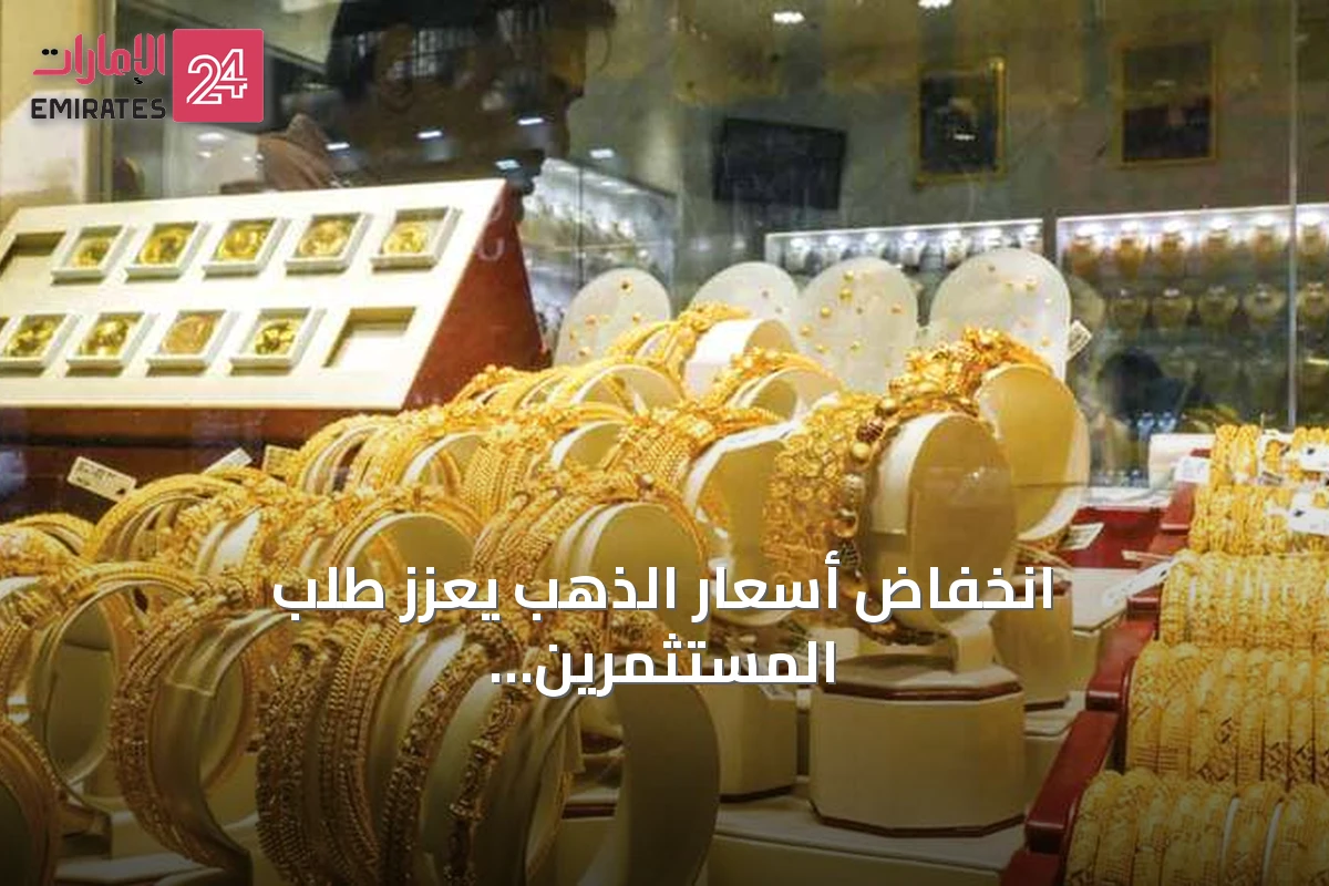 انخفاض أسعار الذهب يعزز طلب المستثمرين على السبائك في الإمارات