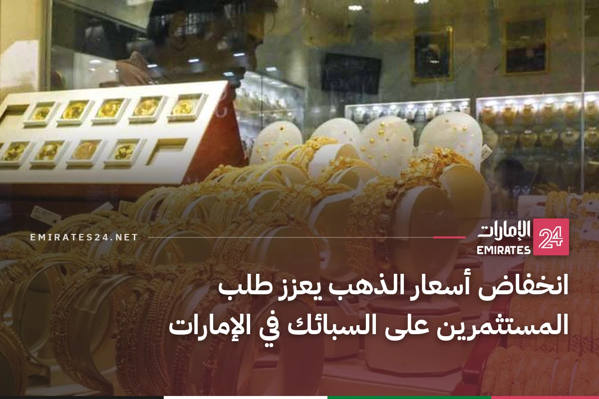 انخفاض أسعار الذهب يعزز طلب المستثمرين على السبائك في الإمارات