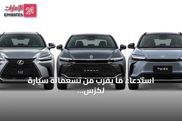 استدعاء ما يقرب من تسعمائة سيارة لكزس وتويوتا في الإمارات لتحديث كاميرا السلامة