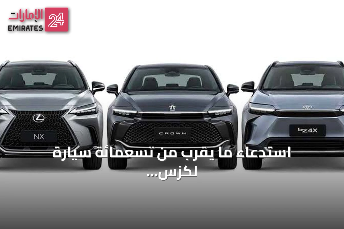 استدعاء ما يقرب من تسعمائة سيارة لكزس وتويوتا في الإمارات لتحديث كاميرا السلامة