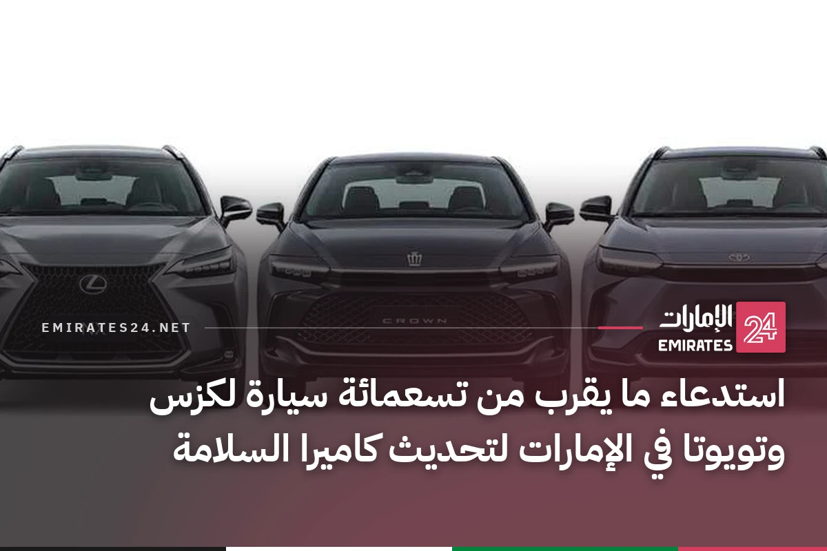 استدعاء ما يقرب من تسعمائة سيارة لكزس وتويوتا في الإمارات لتحديث كاميرا السلامة