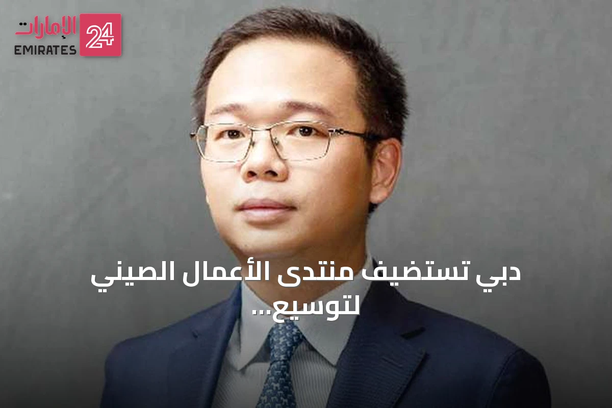 دبي تستضيف منتدى الأعمال الصيني لتوسيع آفاق التعاون التكنولوجي