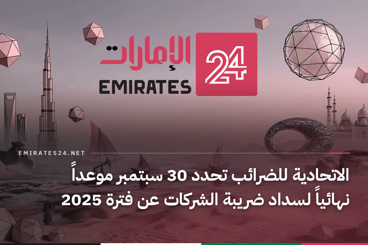 الاتحادية للضرائب تحدد 30 سبتمبر موعداً نهائياً لسداد ضريبة الشركات عن فترة 2025