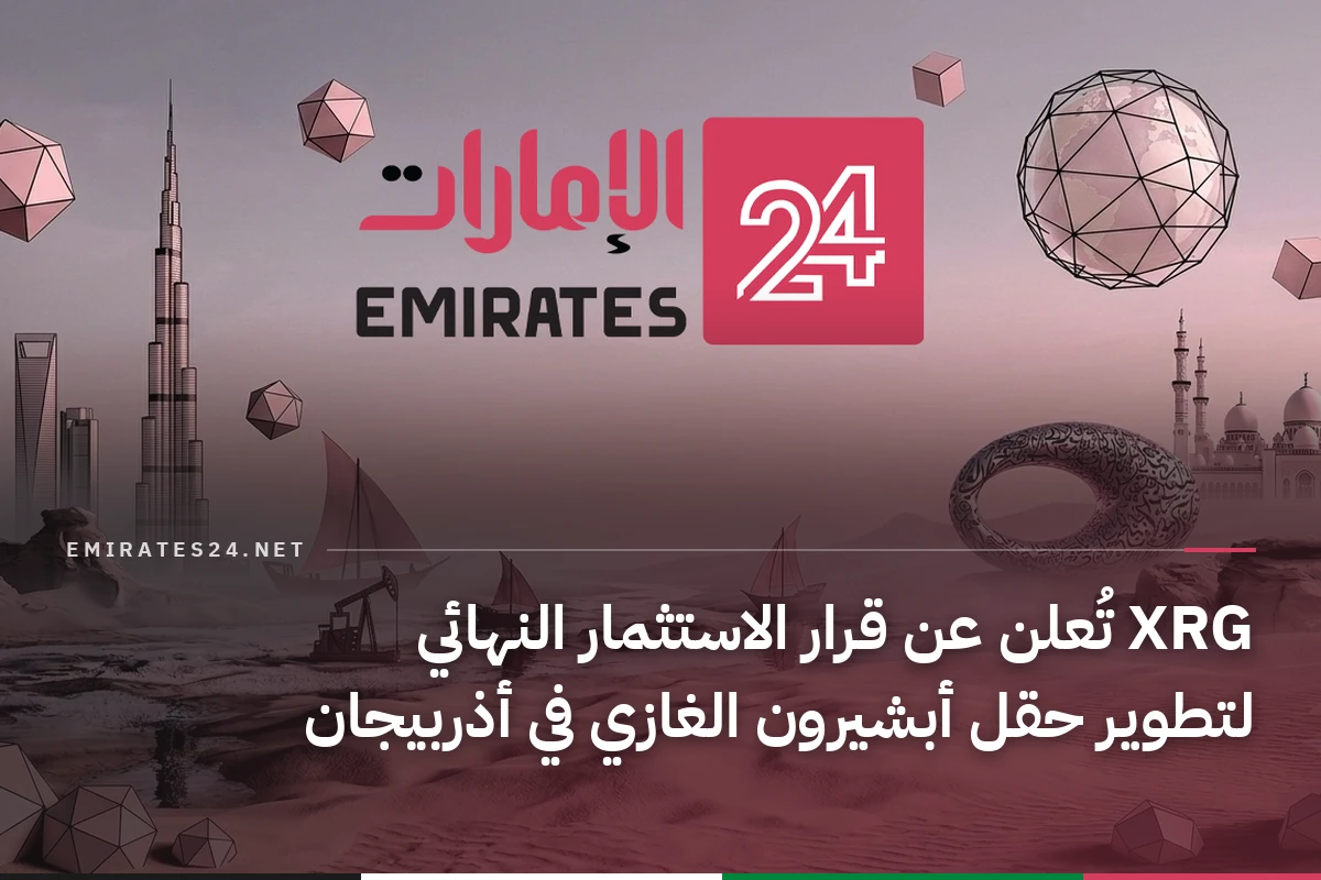 XRG تُعلن عن قرار الاستثمار النهائي لتطوير حقل أبشيرون الغازي في أذربيجان