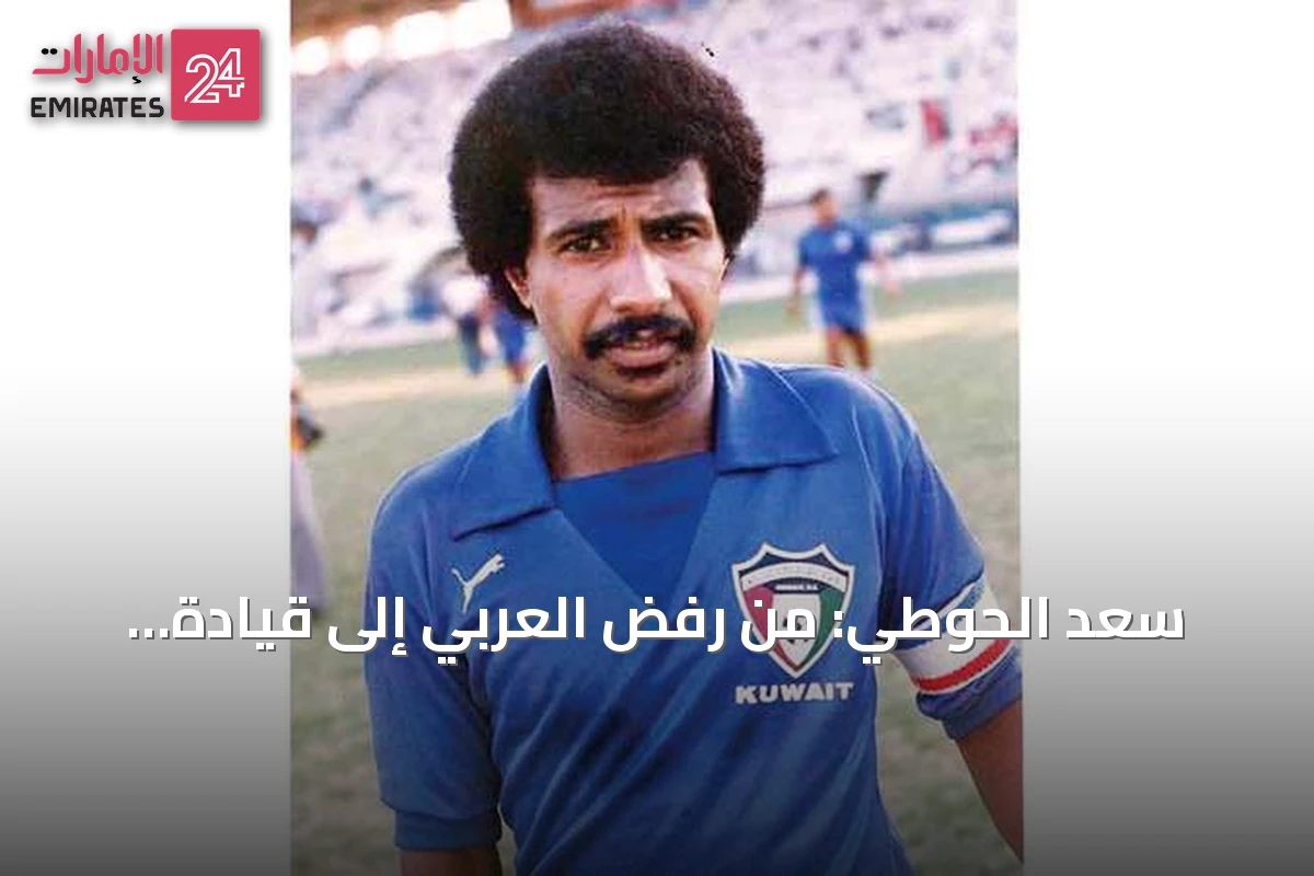 سعد الحوطي: من رفض العربي إلى قيادة الكويت لثلاثية تاريخية في كأس الخليج