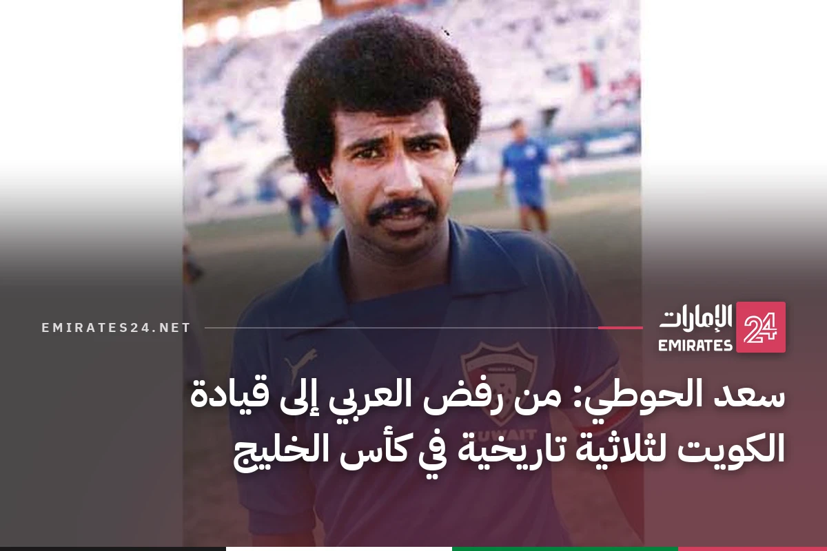سعد الحوطي: من رفض العربي إلى قيادة الكويت لثلاثية تاريخية في كأس الخليج