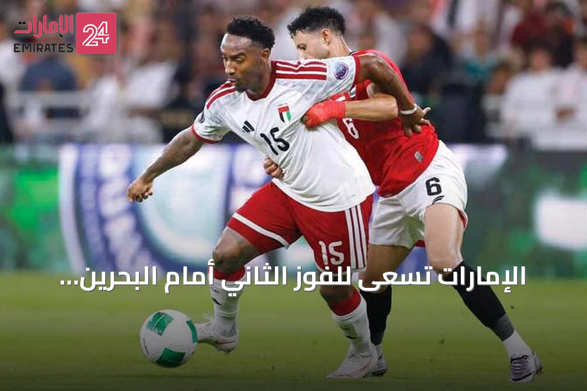 الإمارات تسعى للفوز الثاني أمام البحرين لحسم التأهل في خليجي 27
