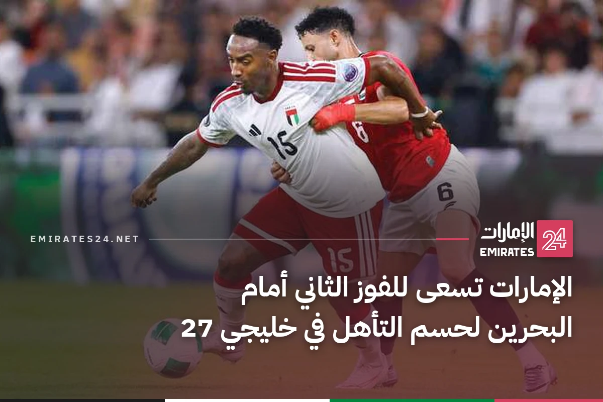 الإمارات تسعى للفوز الثاني أمام البحرين لحسم التأهل في خليجي 27