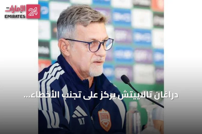 دراغان تالاييتش يركز على تجنب الأخطاء أمام منتخب الإمارات