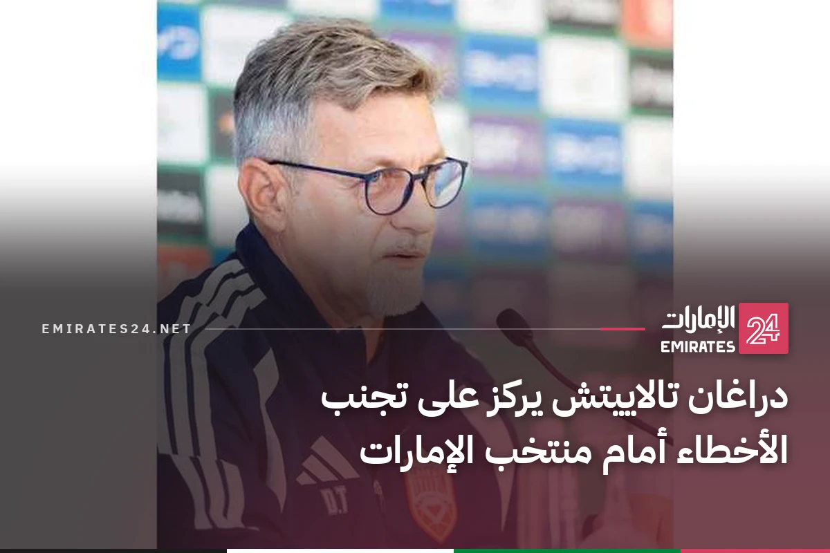 دراغان تالاييتش يركز على تجنب الأخطاء أمام منتخب الإمارات